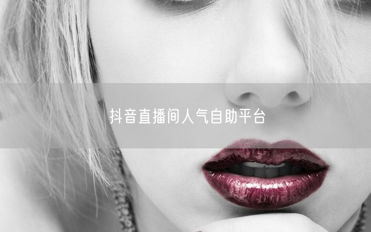 抖音直播间人气自助平台