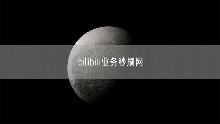 bilibili业务秒刷网