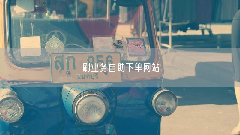 刷业务自助下单网站