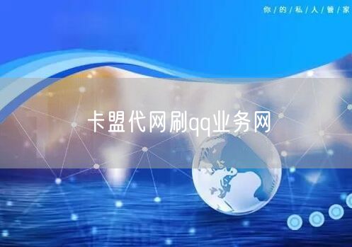 卡盟代网刷qq业务网