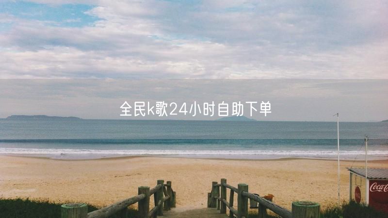 全民k歌24小时自助下单