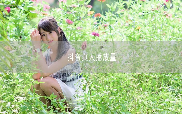 抖音真人播放量