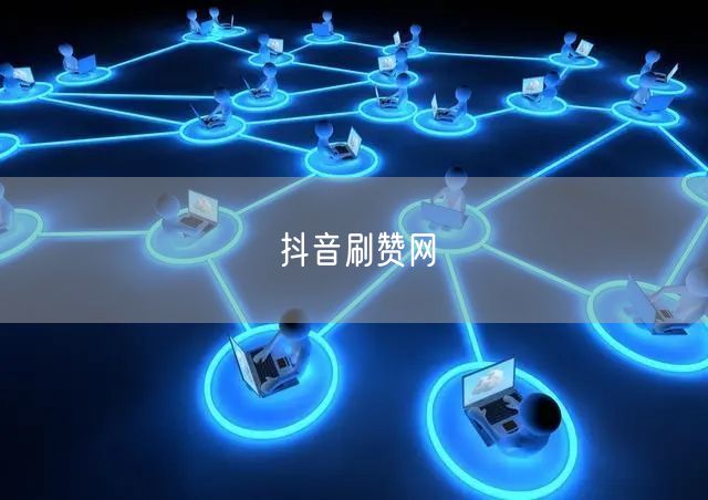 抖音刷赞网