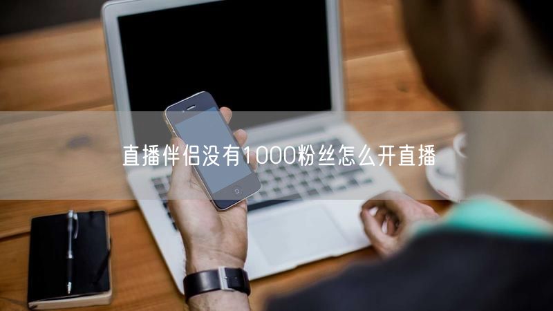 直播伴侣没有1000粉丝怎么开直播