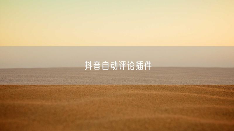 抖音自动评论插件