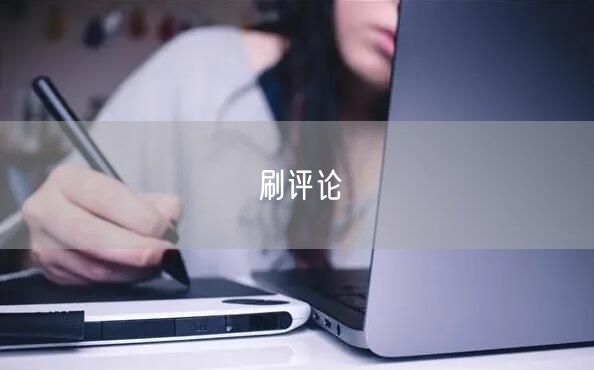 刷评论