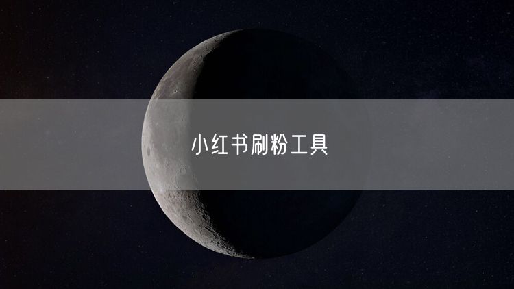 小红书刷粉工具
