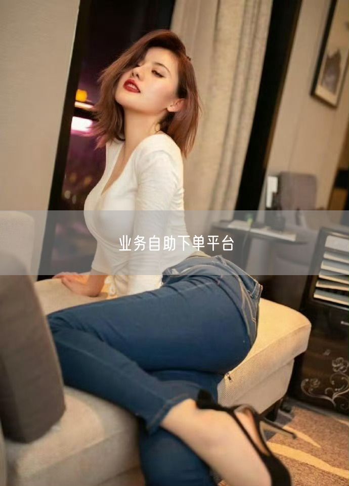 业务自助下单平台
