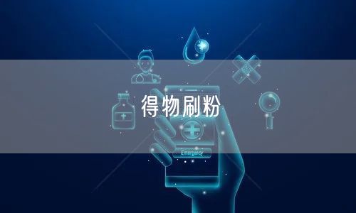 得物刷粉