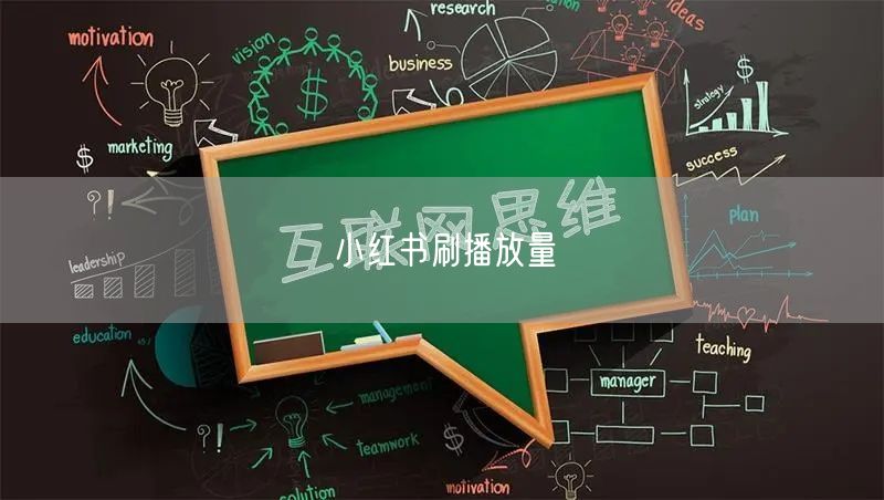 小红书刷播放量