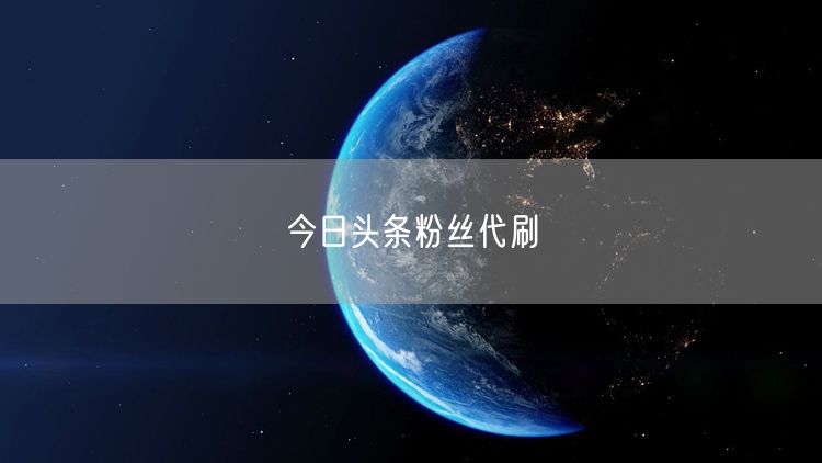 今日头条粉丝代刷