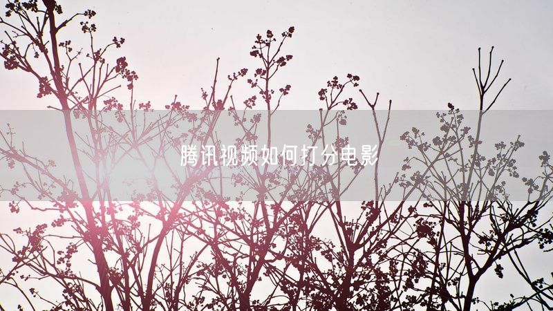 腾讯视频如何打分电影