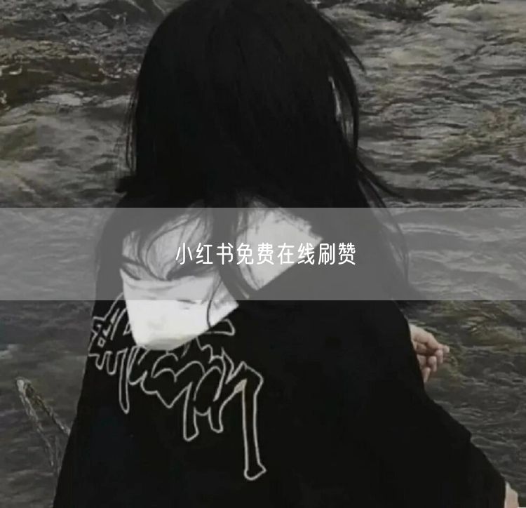 小红书免费在线刷赞