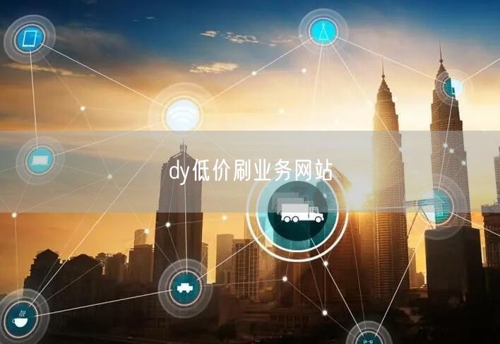 dy低价刷业务网站
