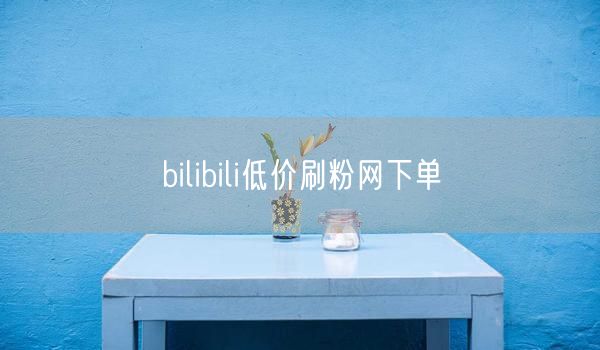 bilibili低价刷粉网下单
