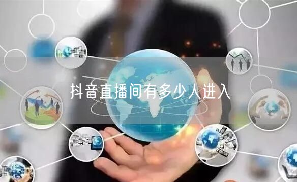 抖音直播间有多少人进入