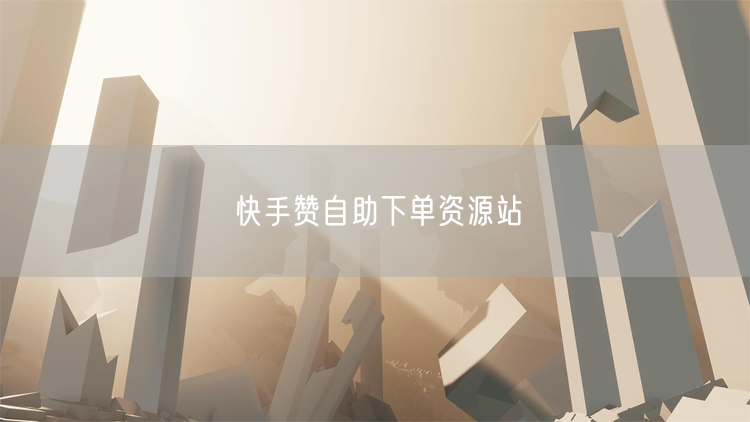快手赞自助下单资源站