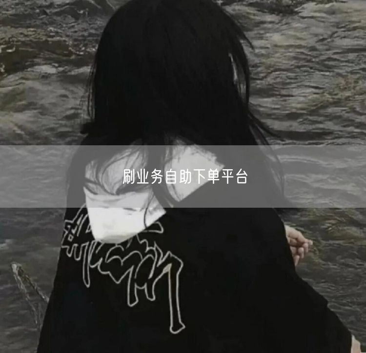 刷业务自助下单平台