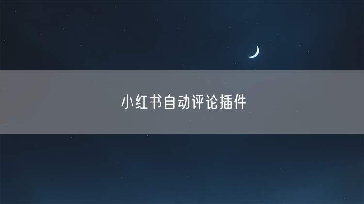 小红书自动评论插件
