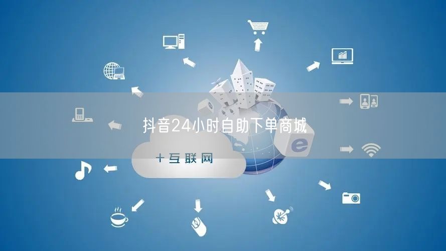 抖音24小时自助下单商城