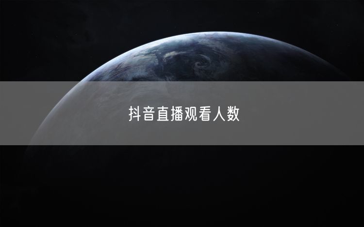 抖音直播观看人数