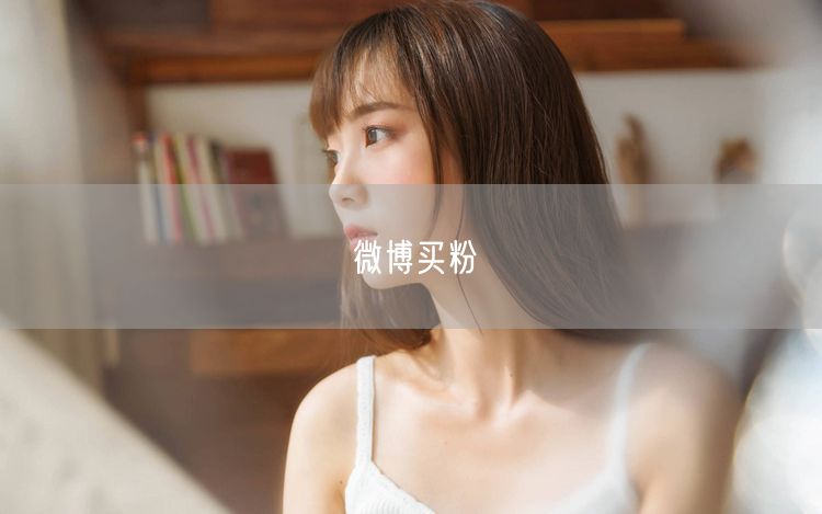 微博买粉