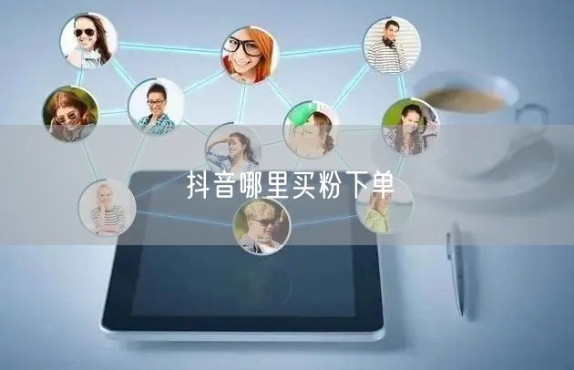 抖音哪里买粉下单