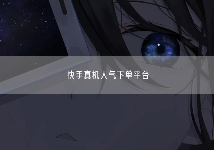 快手真机人气下单平台