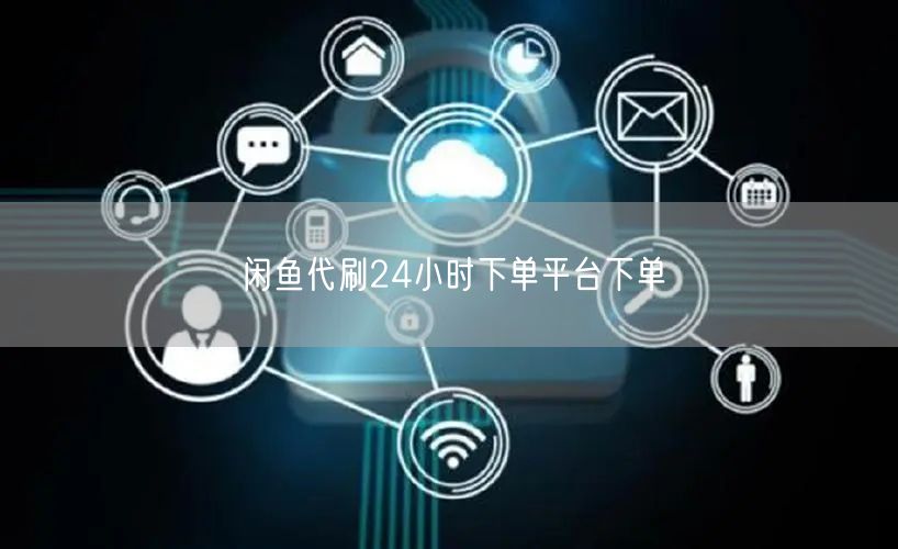 闲鱼代刷24小时下单平台下单