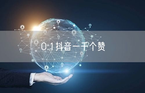 0.1抖音一千个赞