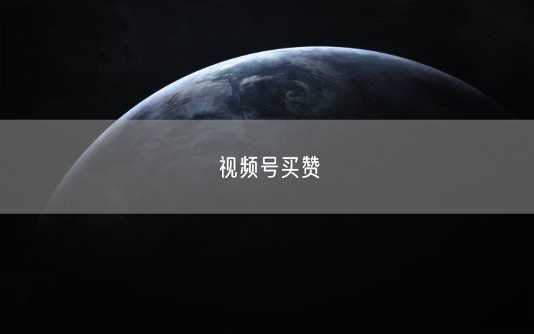 视频号买赞