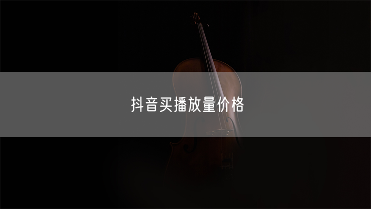 抖音买播放量价格
