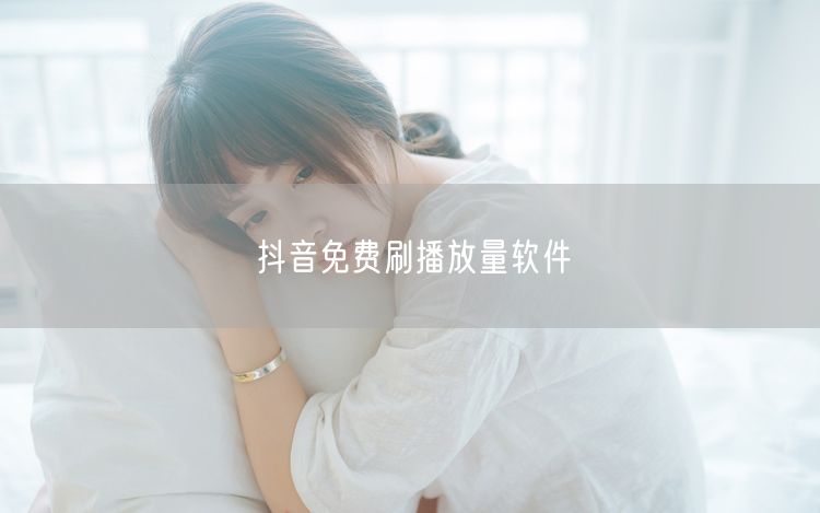 抖音免费刷播放量软件