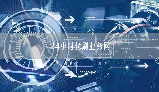 24小时代刷业务网