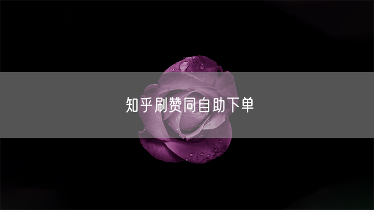 知乎刷赞同自助下单