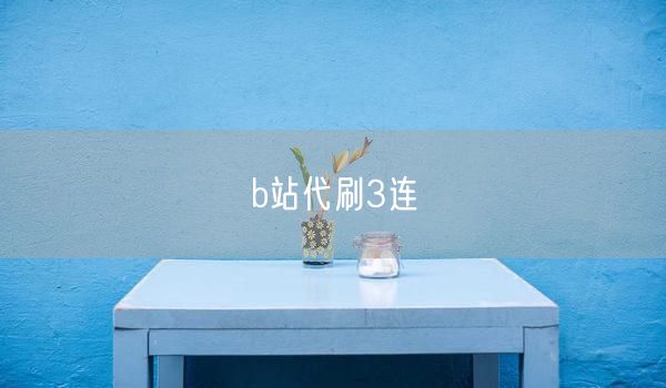 b站代刷3连