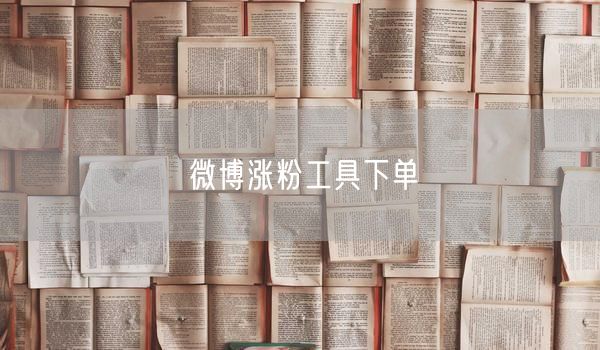 微博涨粉工具下单