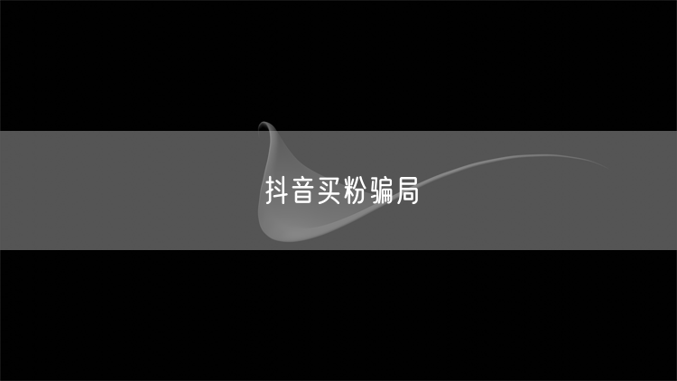 抖音买粉骗局