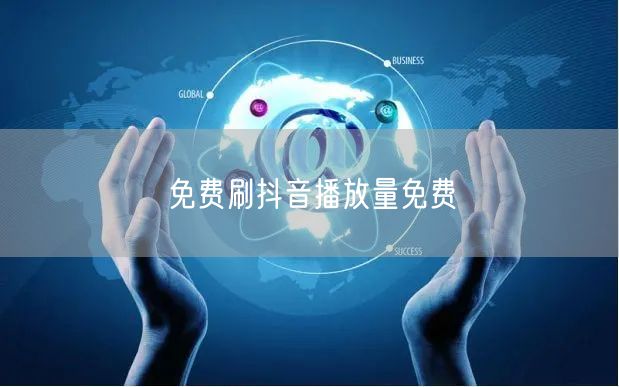 免费刷抖音播放量免费