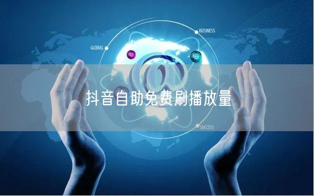 抖音自助免费刷播放量