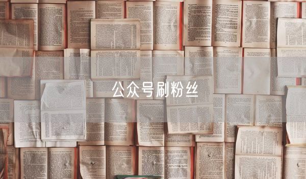 公众号刷粉丝