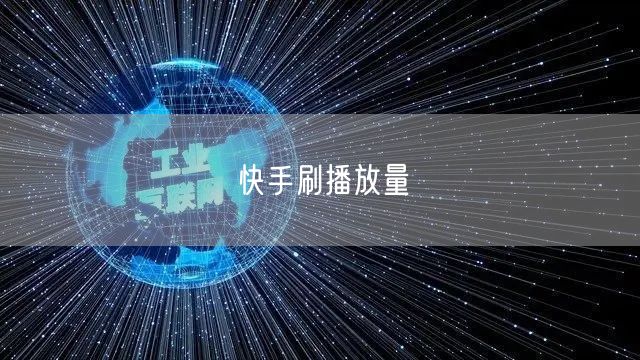 快手刷播放量