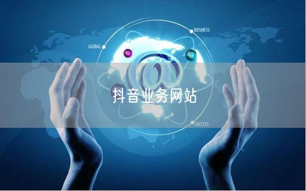 抖音业务网站