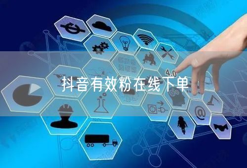 抖音有效粉在线下单