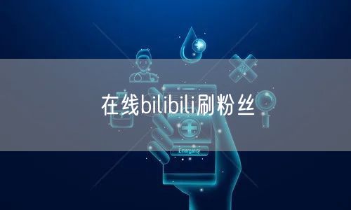 在线bilibili刷粉丝