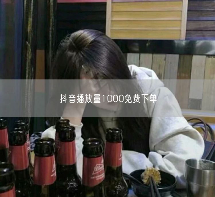 抖音播放量1000免费下单