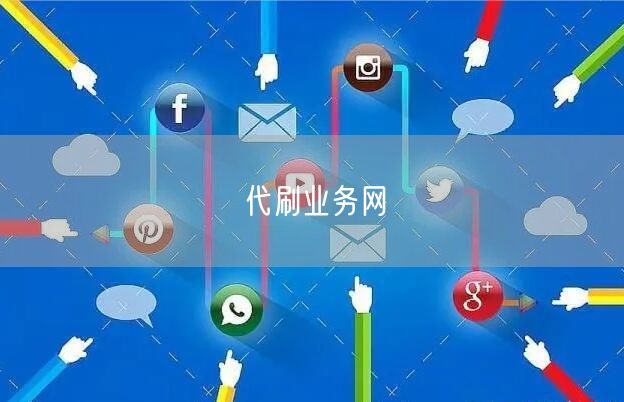 代刷业务网