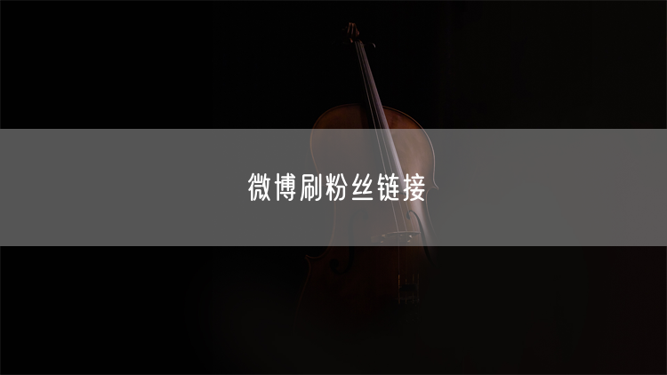 微博刷粉丝链接