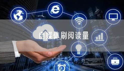 自媒体刷阅读量
