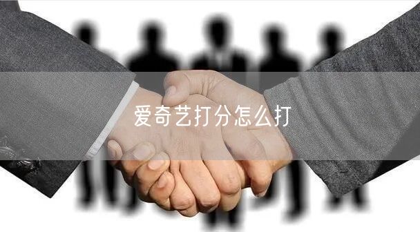 爱奇艺打分怎么打